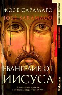 Обложка книги «Евангелие от Иисуса»