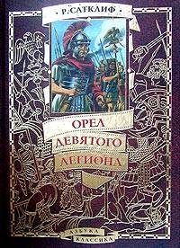 Обложка книги «Орел девятого легиона»