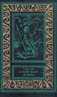Обложка книги «Алый знак воина»