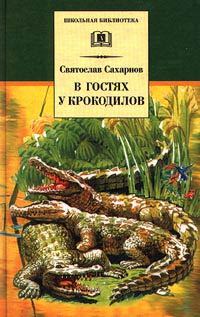 Обложка книги «В гостях у крокодилов»
