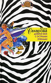 Обложка книги «Добрая фея с острыми зубками»