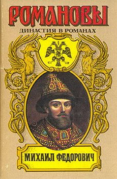 Обложка книги «Михаил Федорович»