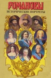 Обложка книги «Исторические портреты. 1613 - 1762. Михаил Федорович - Петр III»