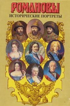 Обложка книги «Исторические портреты. 1613 - 1762. Михаил Федорович - Петр III»