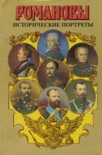 Обложка книги «Исторические портреты. 1762-1917. Екатерина II - Николай II»
