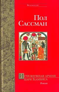 Обложка книги «Исчезнувшая армия царя Камбиса»