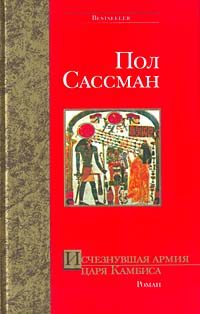 Обложка книги «Исчезнувшая армия царя Камбиса»