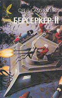Обложка книги «Человек-берсеркер»