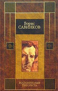 Обложка книги «Воспоминания террориста»