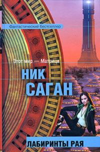 Обложка книги «Лабиринты рая»