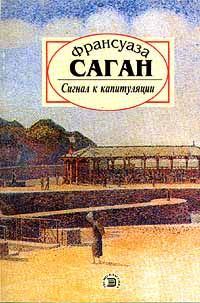 Обложка книги «Сигнал к капитуляции»