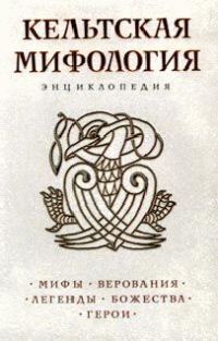 Обложка книги «Кельтская мифология»