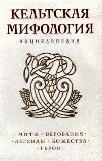 Обложка книги «Кельтская мифология»