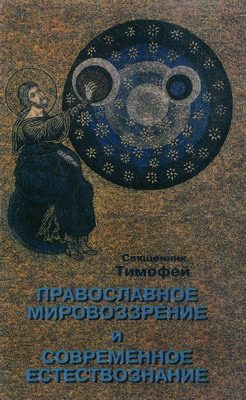 Обложка книги «Православное мировоззрение и современное естествознание»