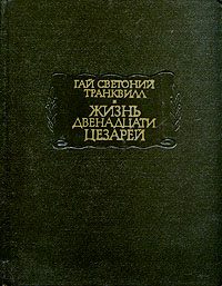 Обложка книги «Жизнь двенадцати цезарей»