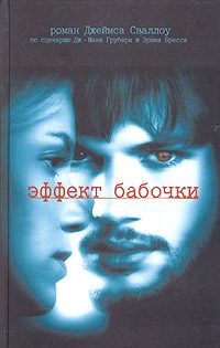 Обложка книги «Эффект бабочки»