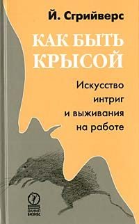 Обложка книги «Как быть крысой. Искусство интриг и выживания на работе»