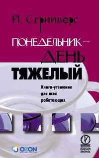 Обложка книги «Понедельник - день тяжелый. Книга-утешение для всех работающих»