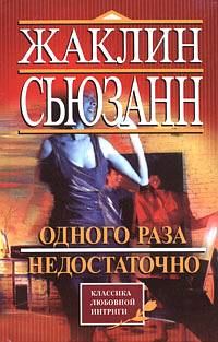 Обложка книги «Одного раза недостаточно»
