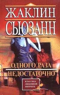 Обложка книги «Одного раза недостаточно»