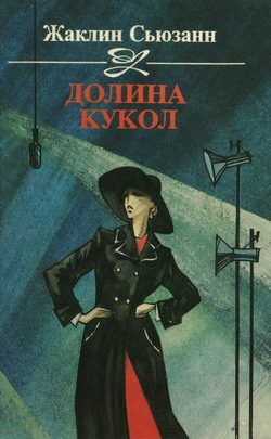 Обложка книги «Долина кукол»