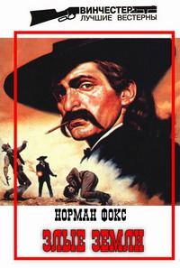 Обложка книги «Злые земли»