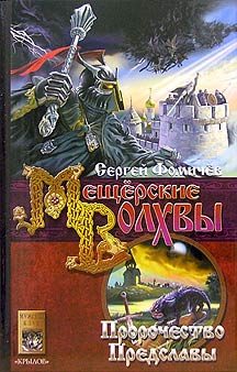 Обложка книги «Пророчество Предславы»