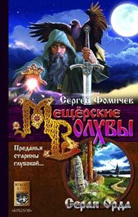 Обложка книги «Серая Орда»