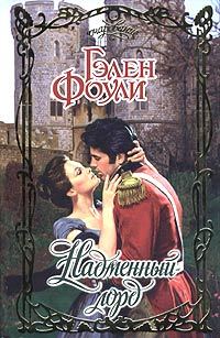 Обложка книги «Надменный лорд»