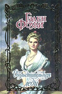 Обложка книги «Обольстительная леди»