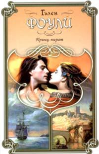 Обложка книги «Принц-пират»