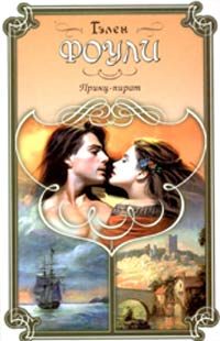 Обложка книги «Принц-пират»