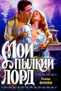 Обложка книги «Мой пылкий лорд»