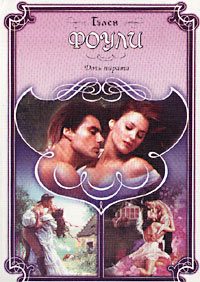 Обложка книги «Дочь пирата»