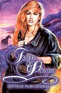 Обложка книги «Дерзкая разбойница»