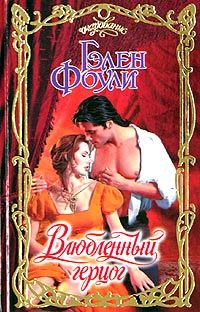 Обложка книги «Влюбленный герцог»
