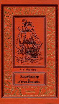 Обложка книги «Хорнблауэр и «Отчаянный»»