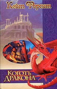 Обложка книги «Коготь дракона»