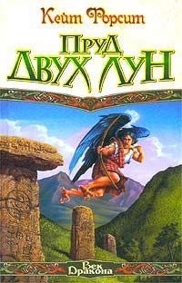 Обложка книги «Пруд двух лун»