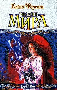 Обложка книги «Череп мира»