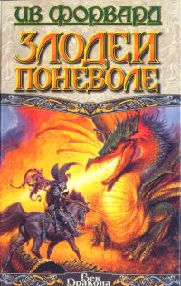 Обложка книги «Злодеи поневоле»