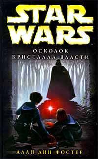 Обложка книги «Осколок кристалла власти»