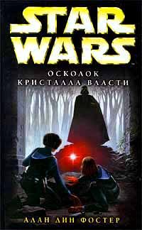 Обложка книги «Осколок кристалла власти»