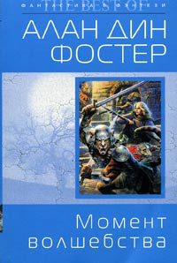 Обложка книги «Момент волшебства»