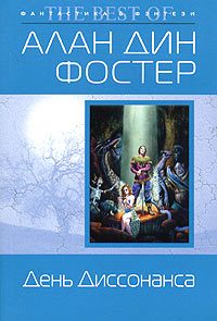 Обложка книги «День Диссонанса»