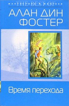 Обложка книги «Время перехода»
