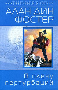 Обложка книги «В плену пертурбаций»