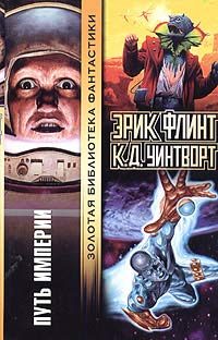 Обложка книги «Путь империи»
