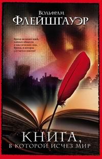 Обложка книги «Книга, в которой исчез мир»