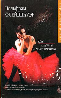 Обложка книги «Три минуты с реальностью»